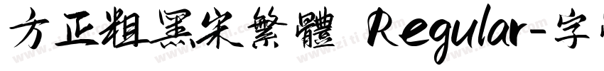方正粗黑宋繁体 Regular字体转换